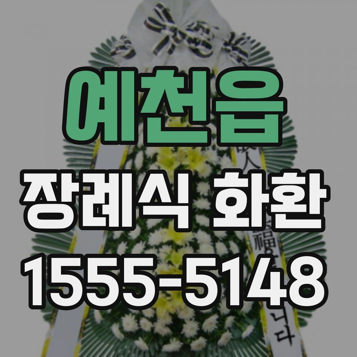 예천읍 장례식 화환 지역별 주문 시 참고할 점