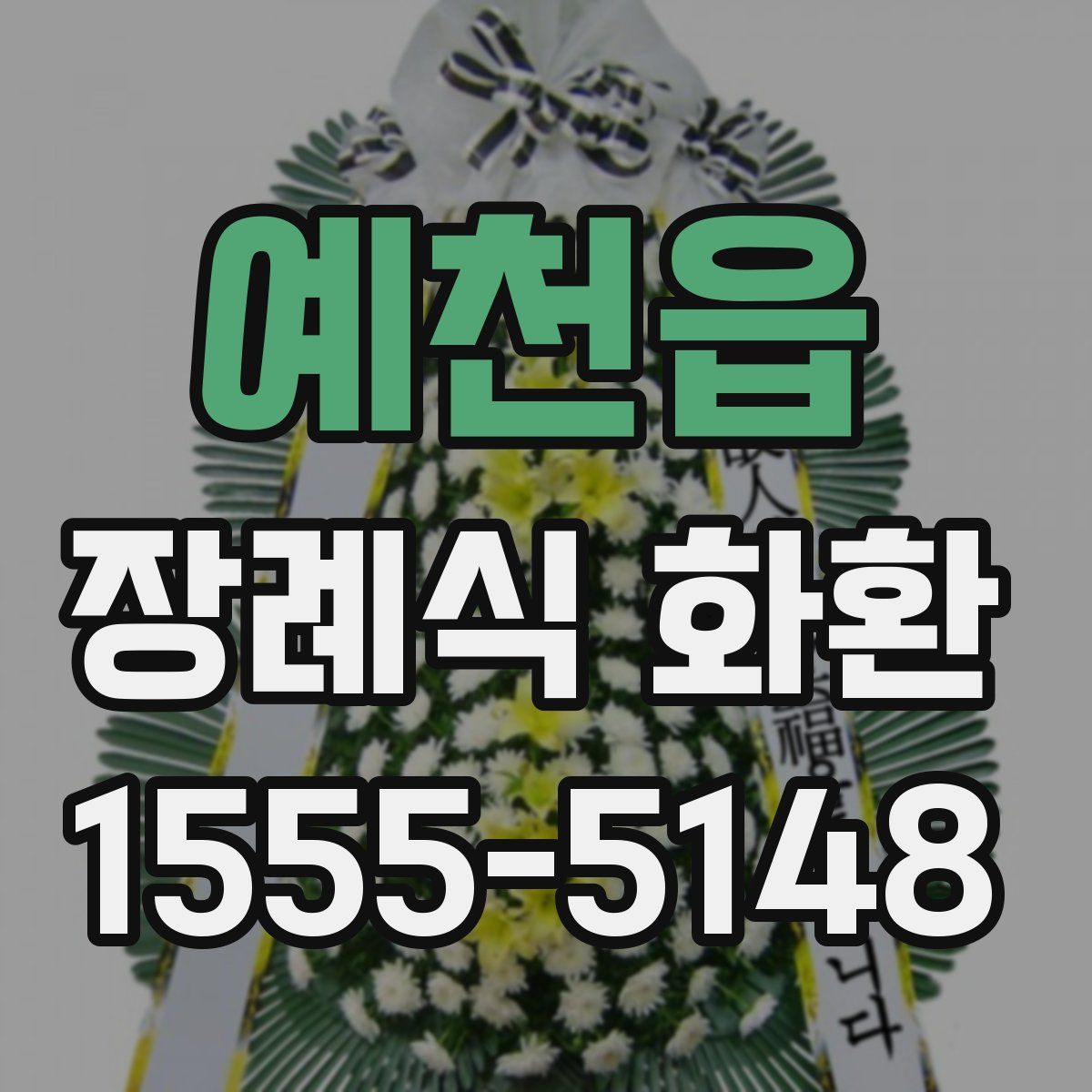 예천읍 장례식 화환