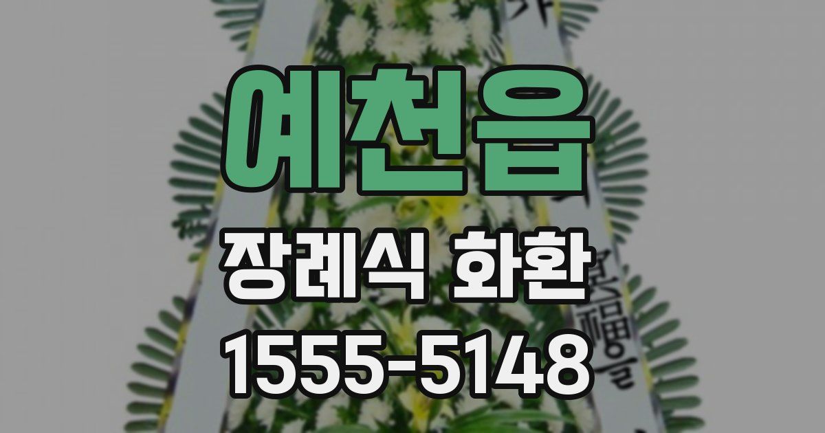예천읍 장례식 화환
