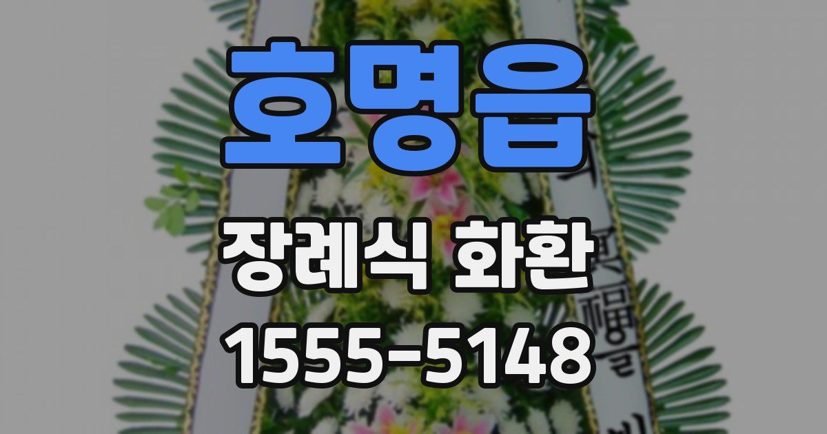 호명읍 장례식 화환