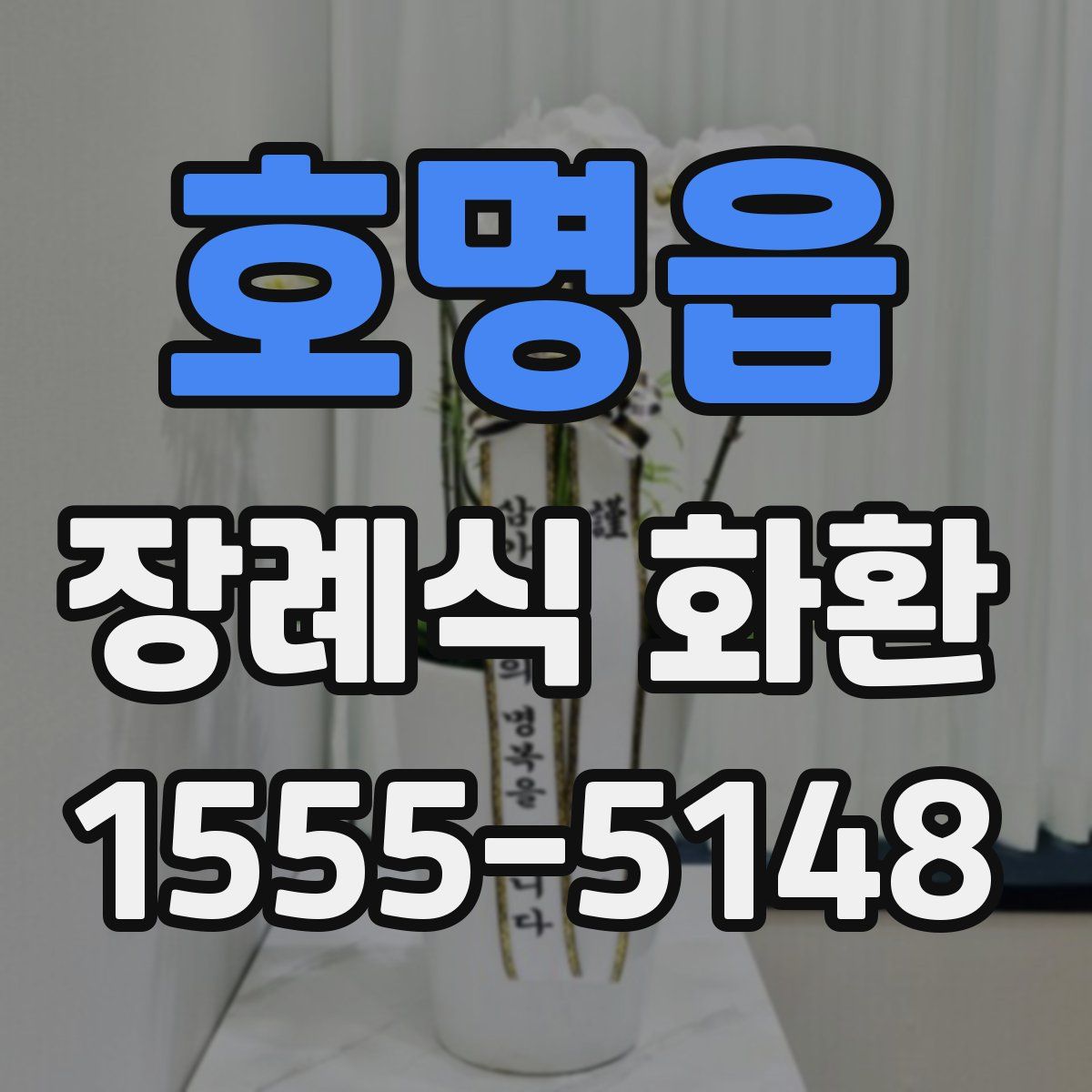 호명읍 장례식 화환