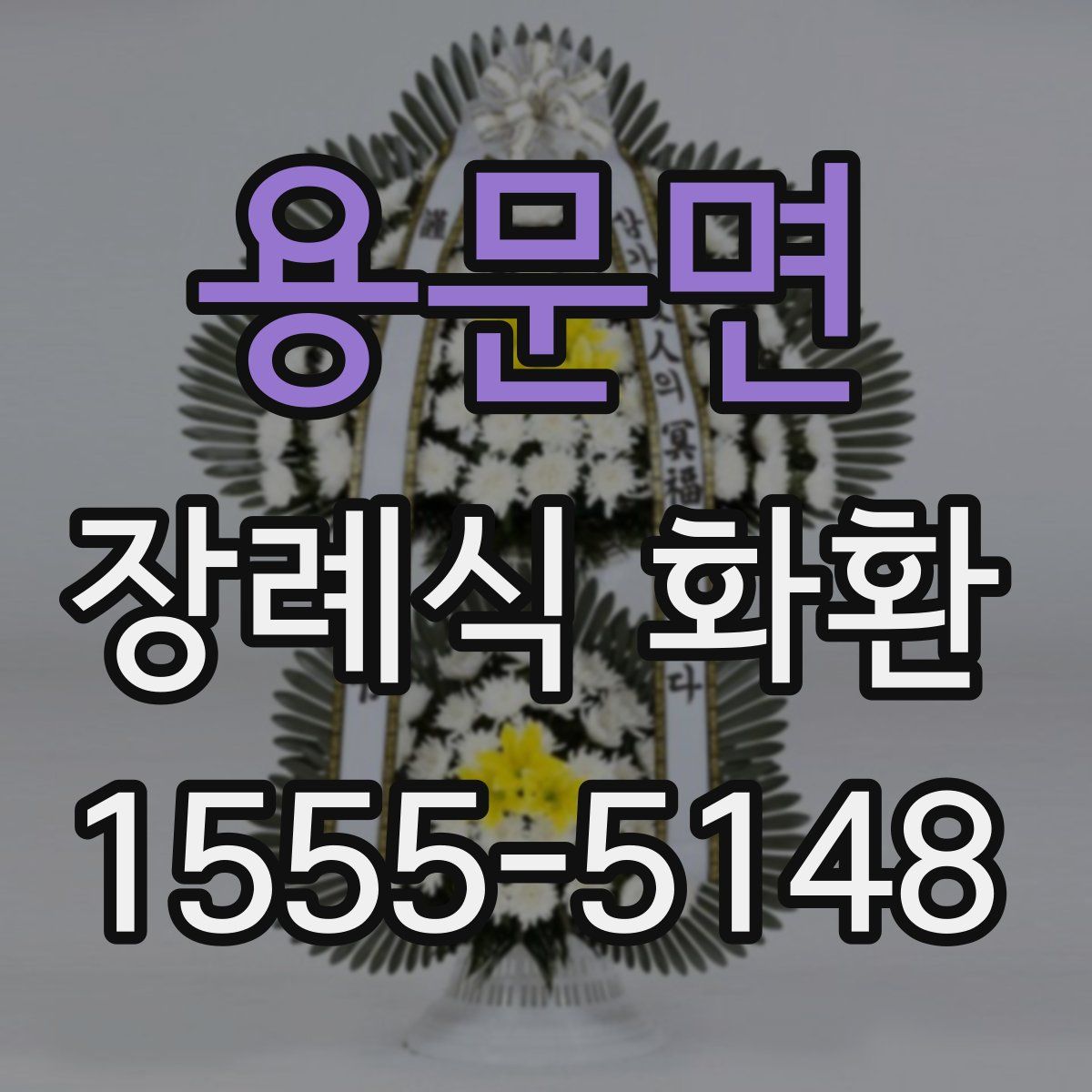 용문면 장례식 화환
