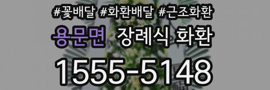 용문면 장례식 화환