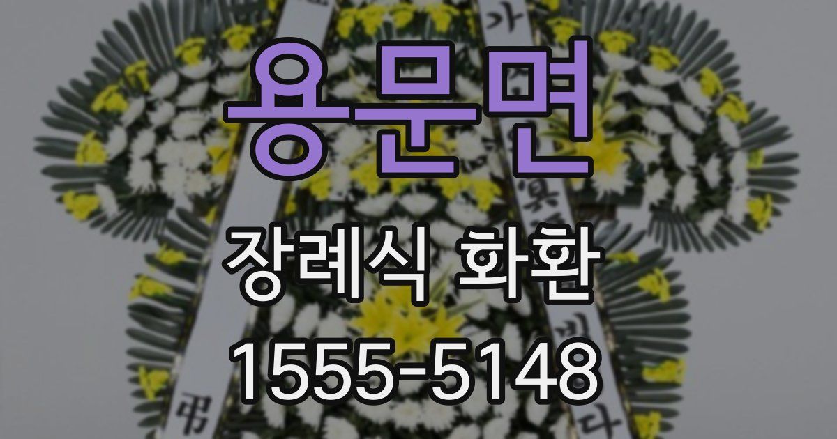 용문면 장례식 화환