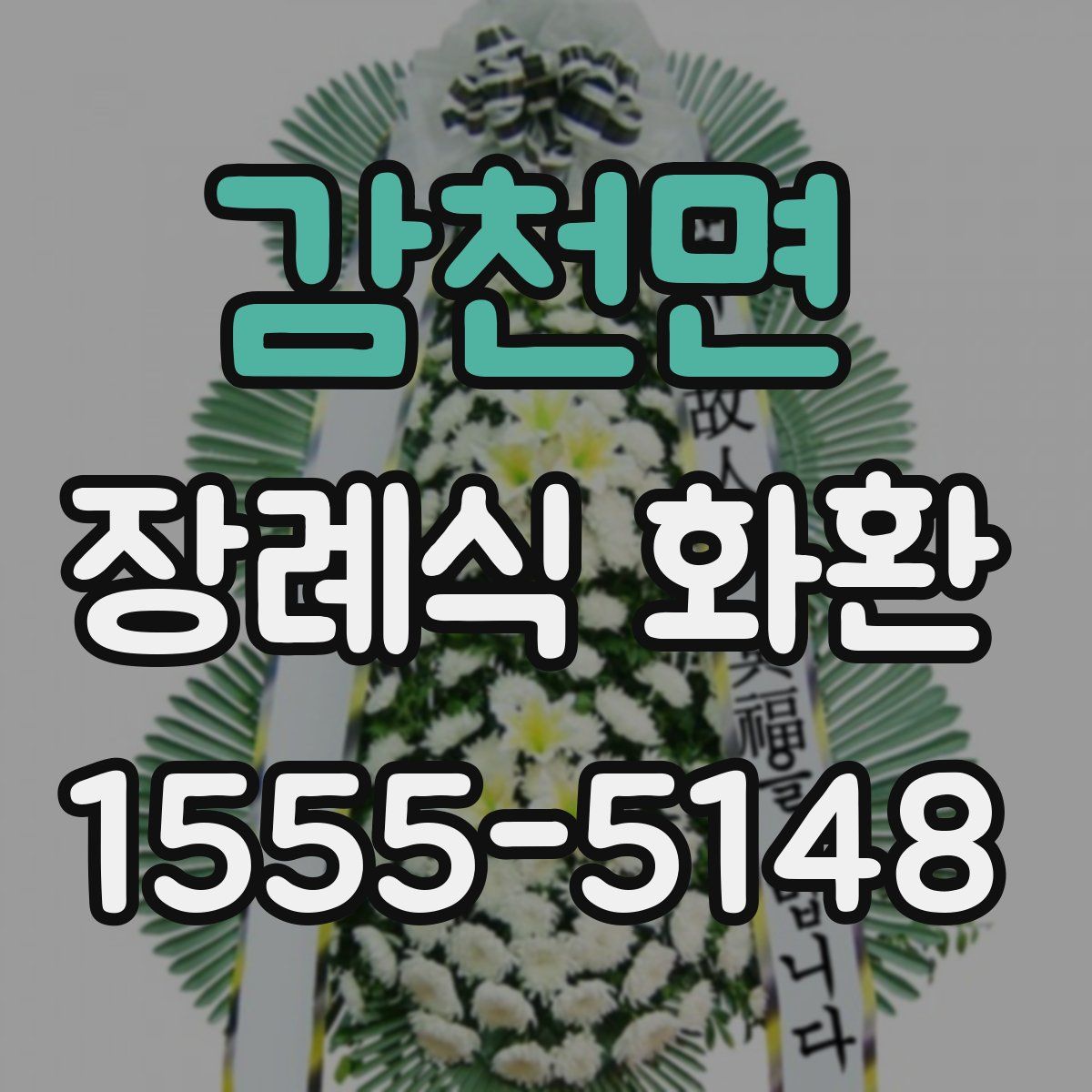 감천면 장례식 화환