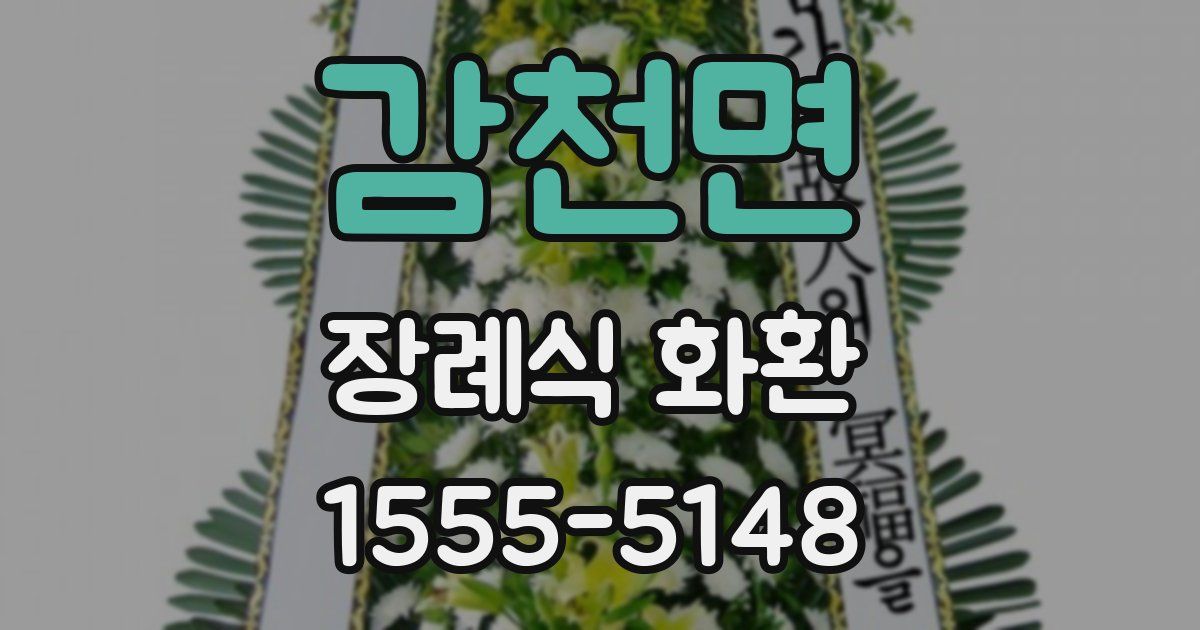 감천면 장례식 화환