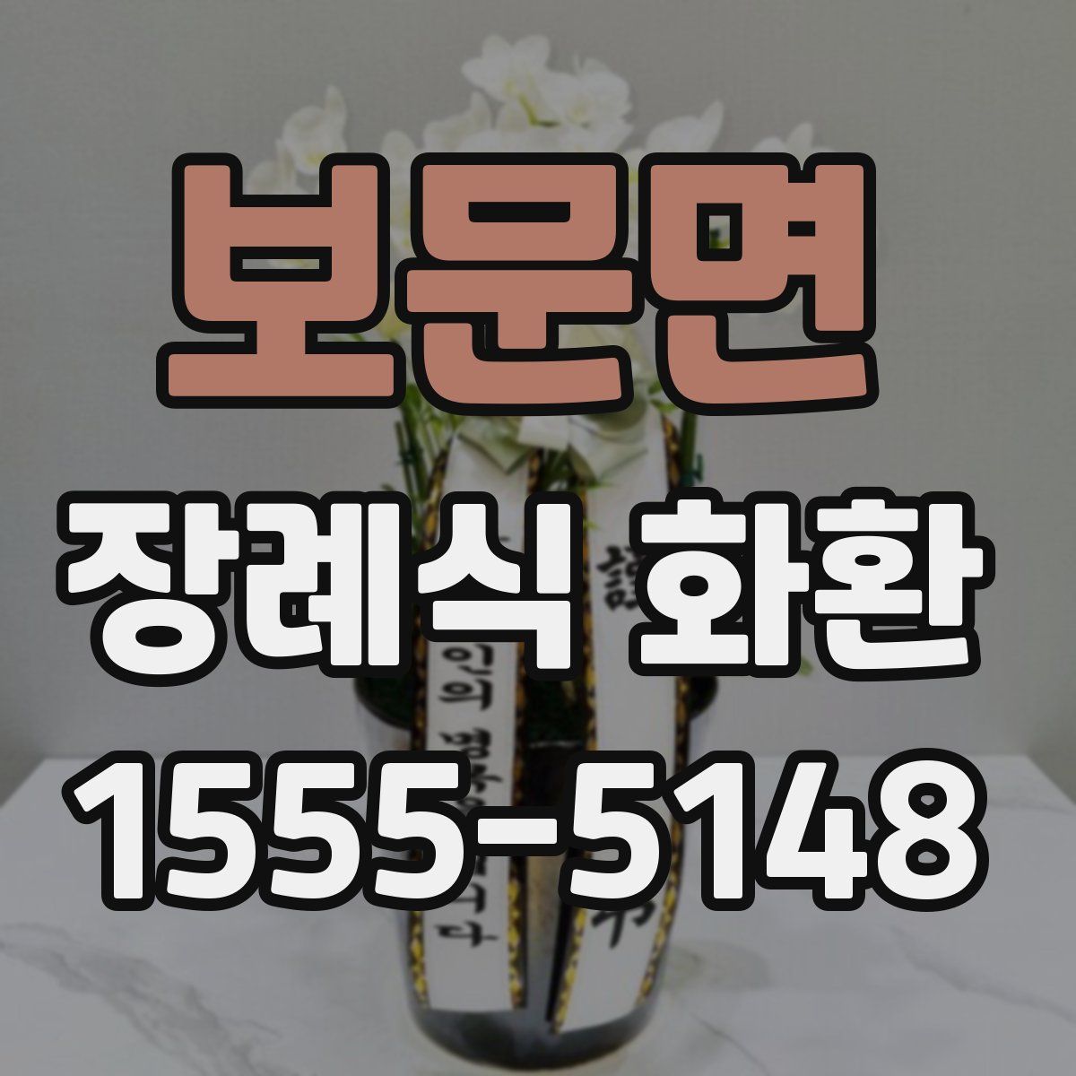 보문면 장례식 화환