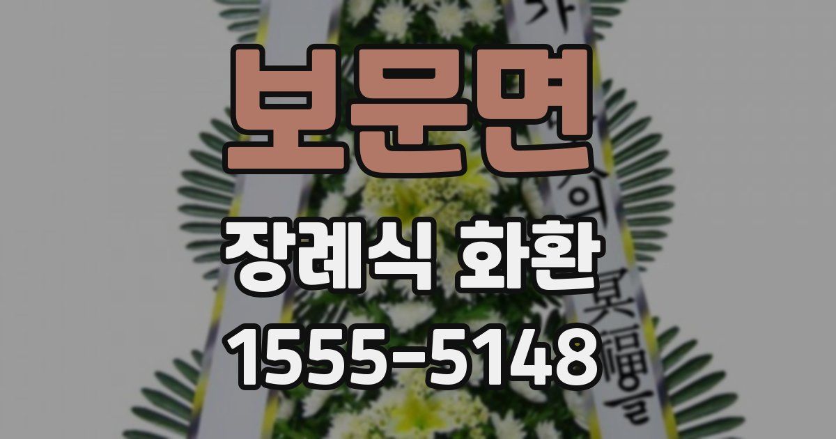 보문면 장례식 화환
