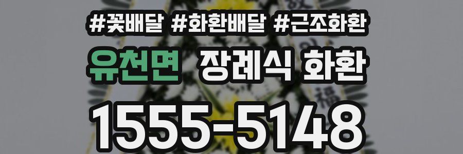 유천면 장례식 화환