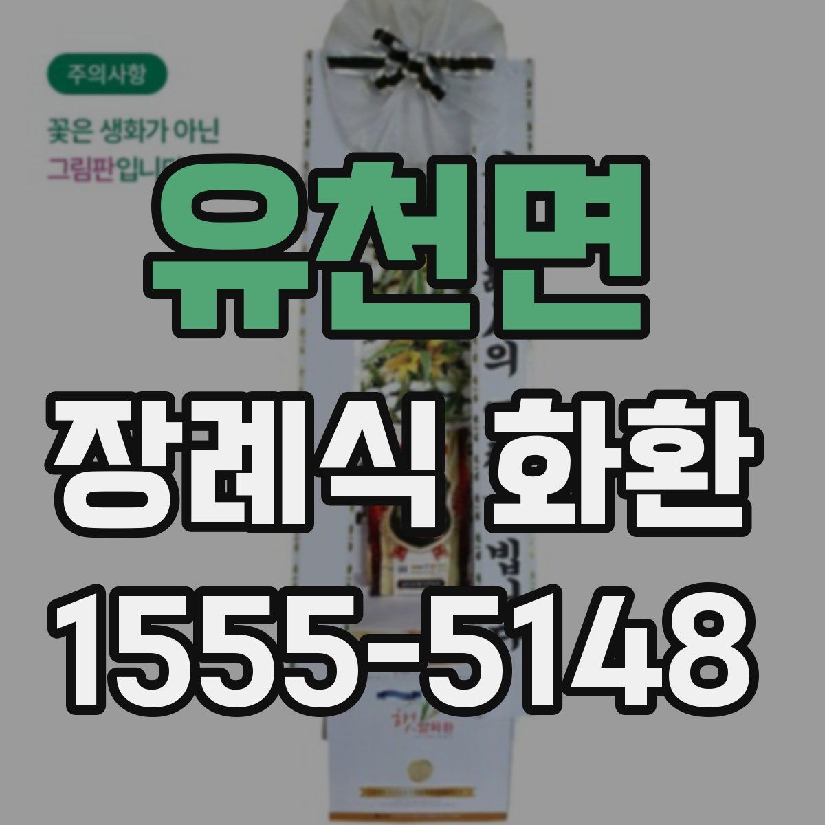 유천면 장례식 화환