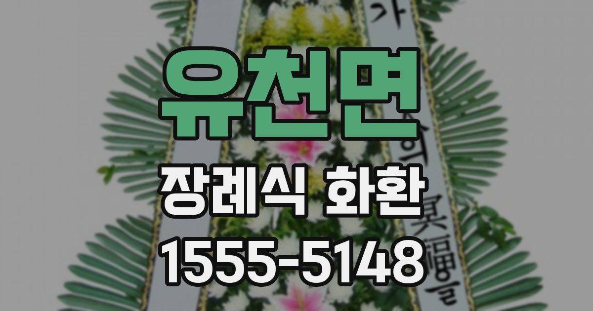 유천면 장례식 화환