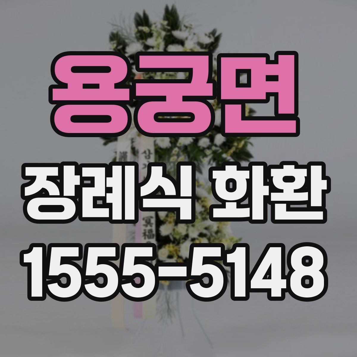 용궁면 장례식 화환