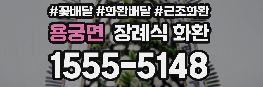 용궁면 장례식 화환