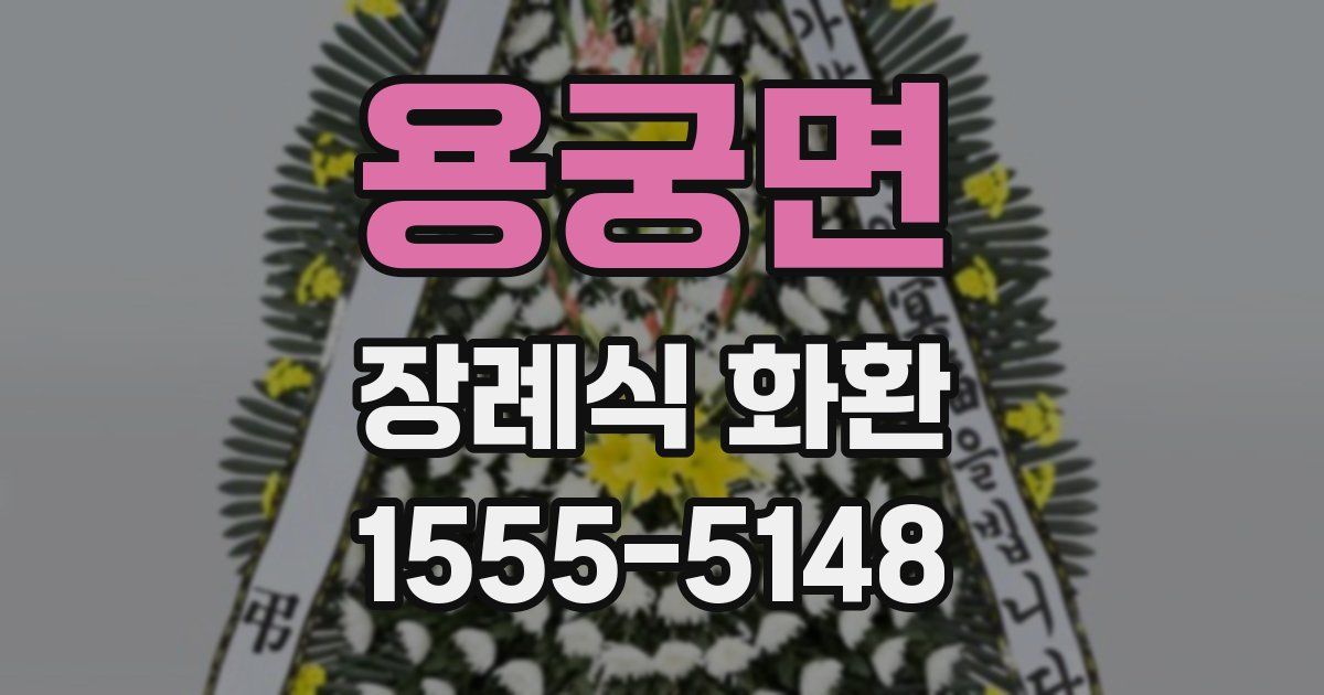 용궁면 장례식 화환