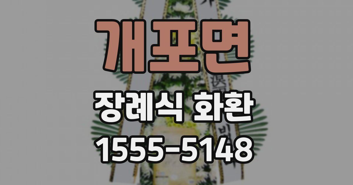 개포면 장례식 화환