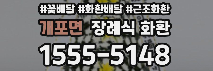 개포면 장례식 화환
