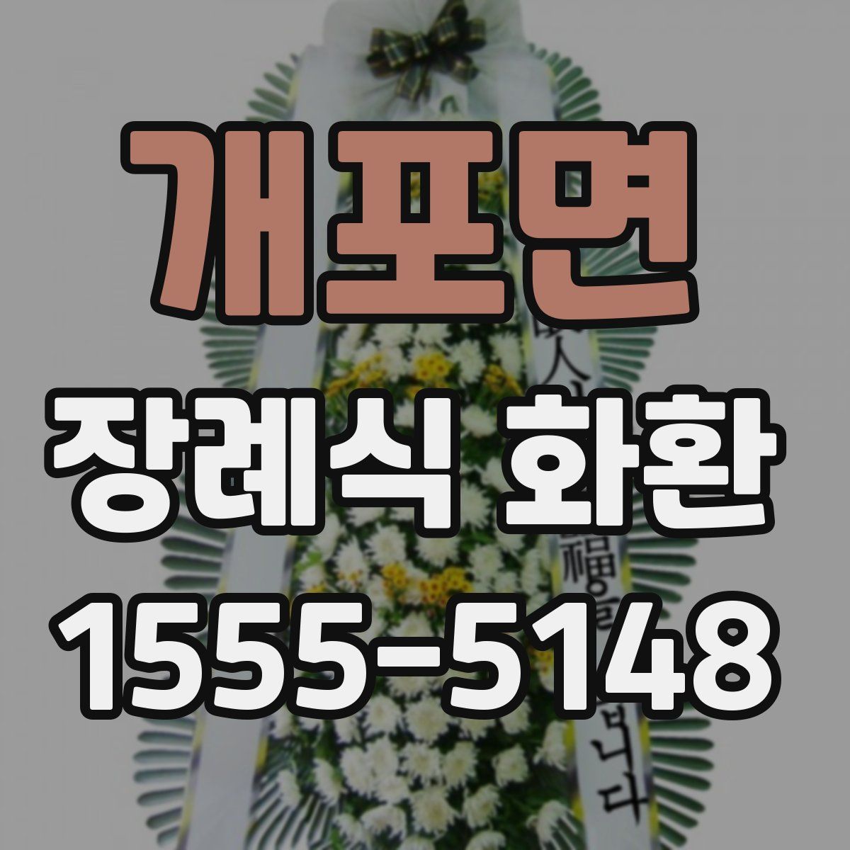 개포면 장례식 화환