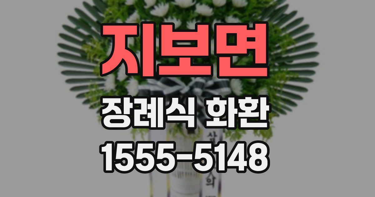 지보면 장례식 화환