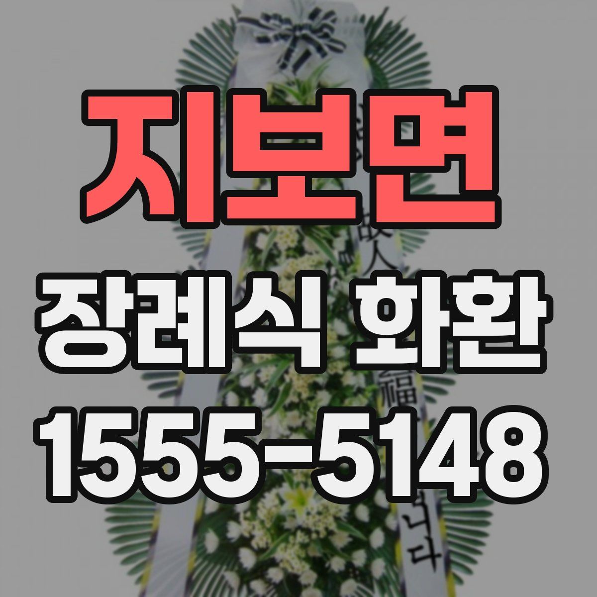 지보면 장례식 화환