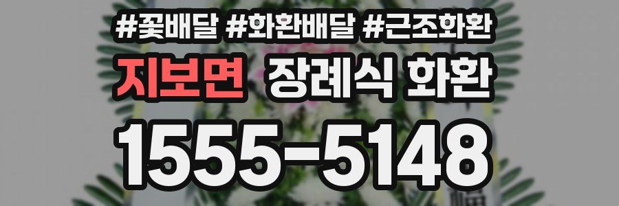 지보면 장례식 화환