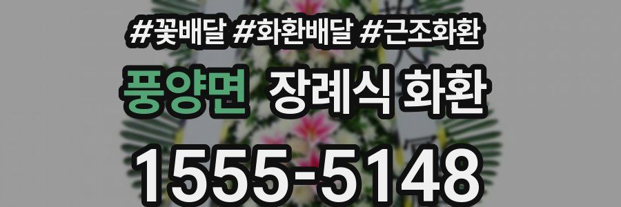 풍양면 장례식 화환