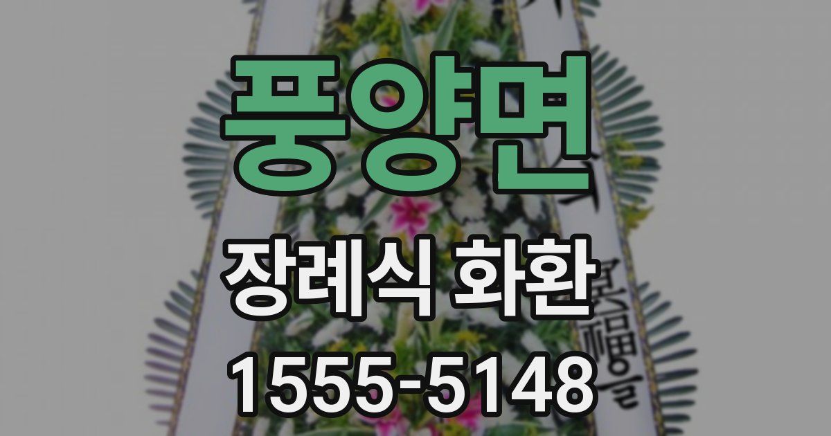 풍양면 장례식 화환