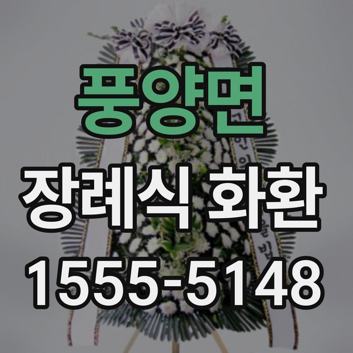 풍양면 장례식 화환
