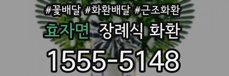 효자면 장례식 화환