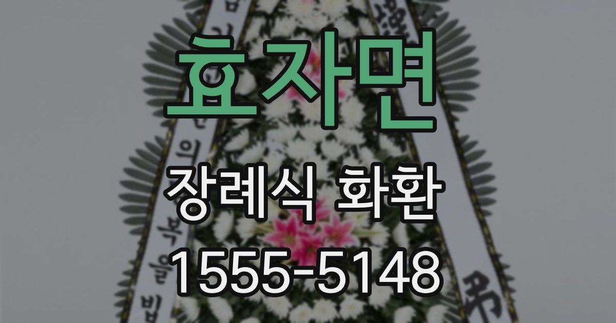 효자면 장례식 화환