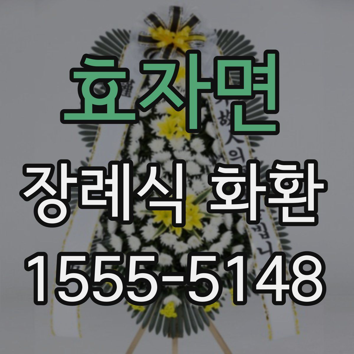 효자면 장례식 화환