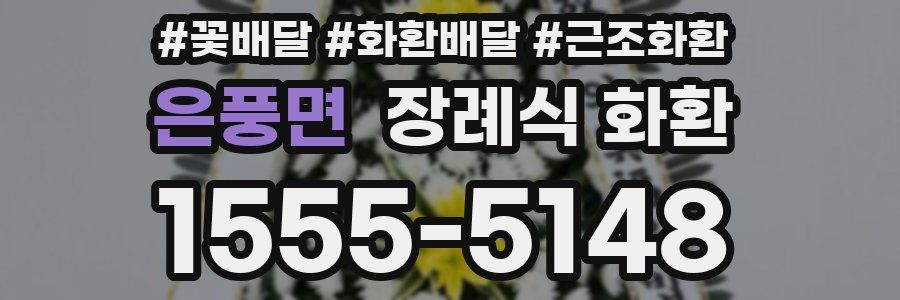 은풍면 장례식 화환