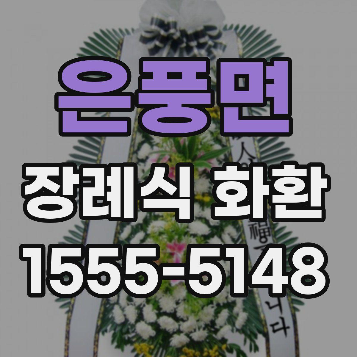 은풍면 장례식 화환