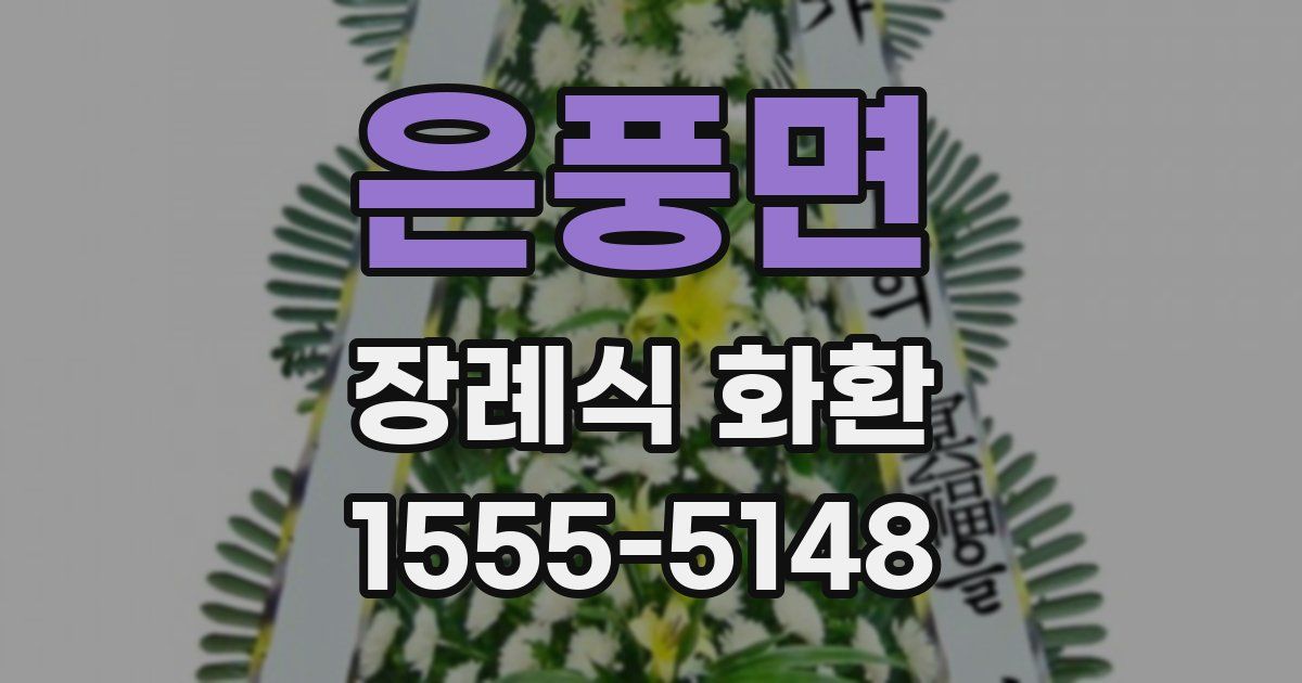 은풍면 장례식 화환