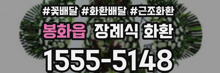 봉화읍 장례식 화환