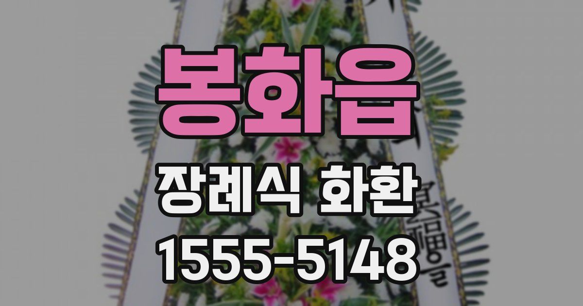 봉화읍 장례식 화환