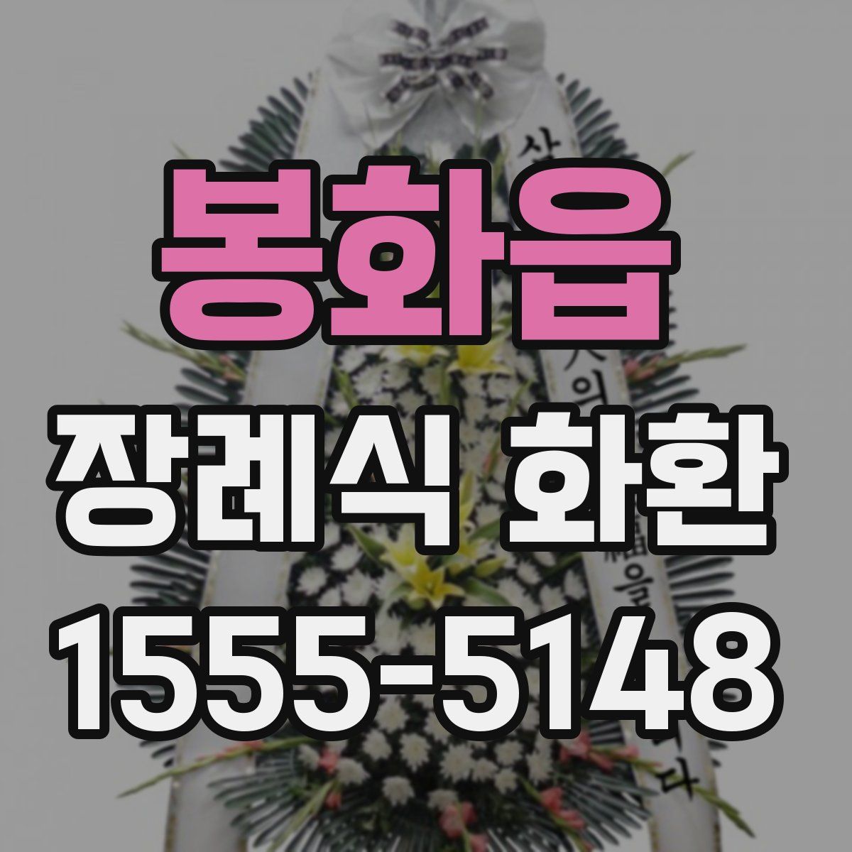 봉화읍 장례식 화환