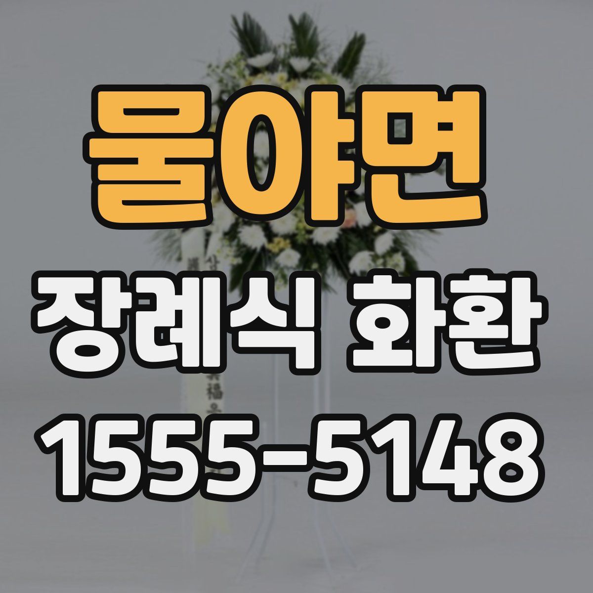 물야면 장례식 화환