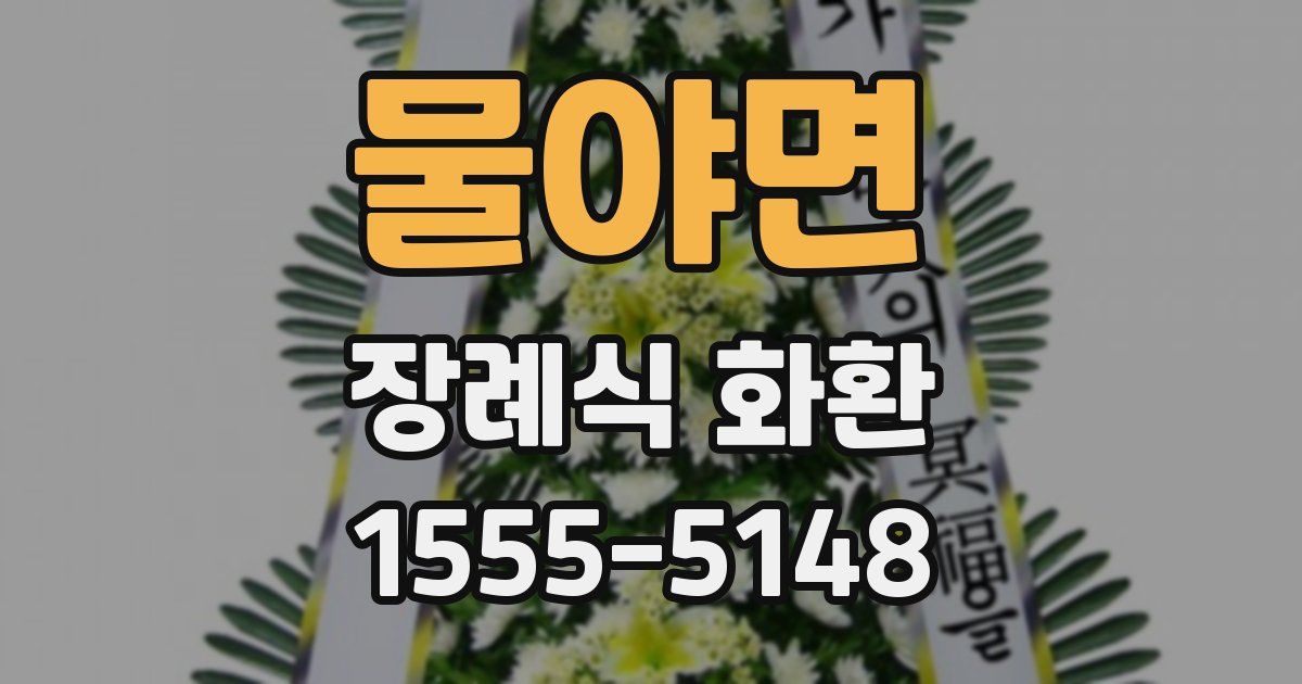 물야면 장례식 화환
