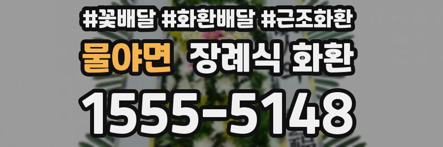 물야면 장례식 화환