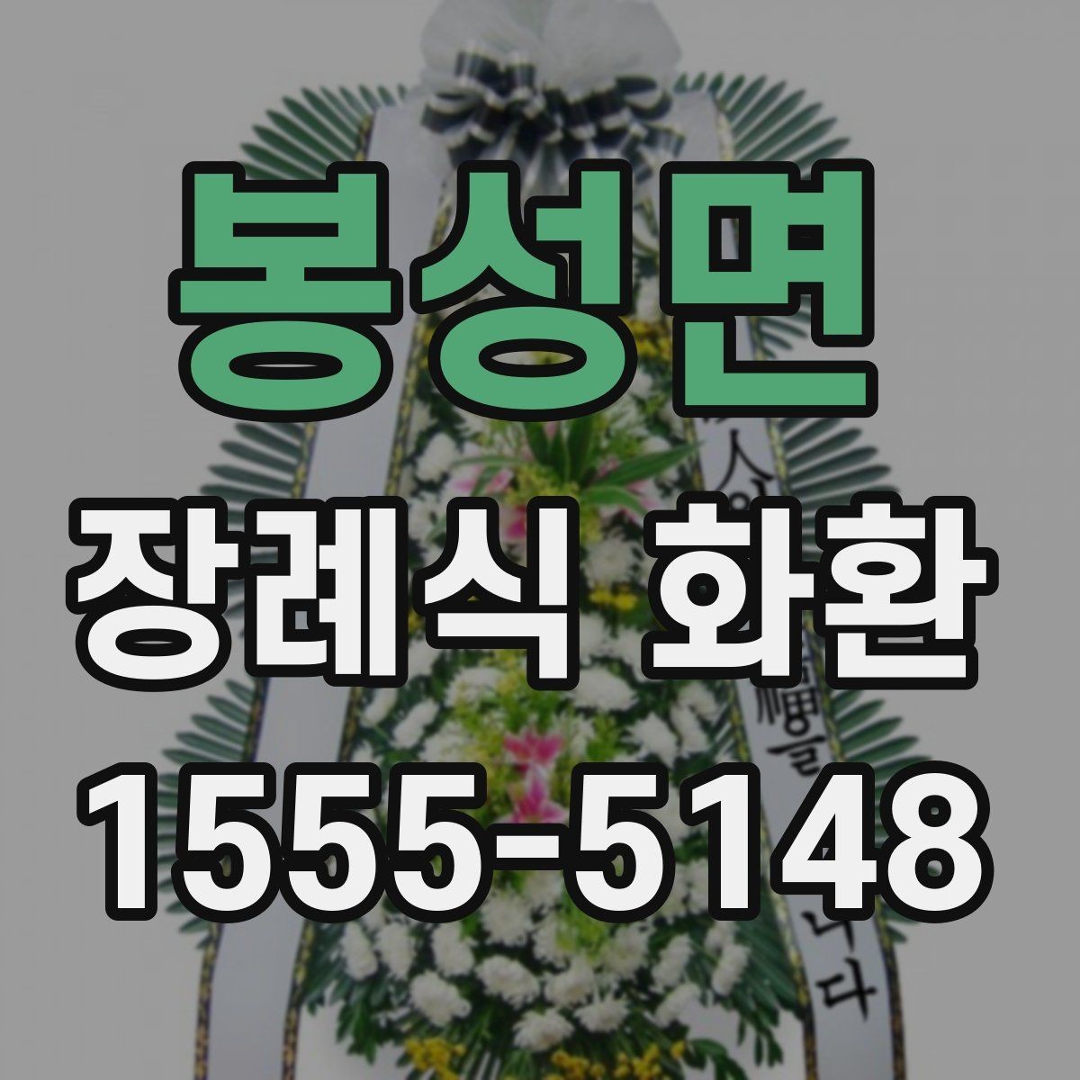 봉성면 장례식 화환 종류별 차이와 사용 상황