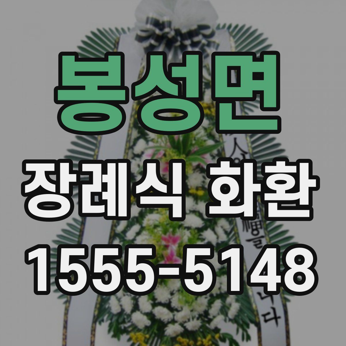 봉성면 장례식 화환