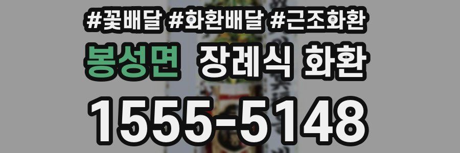 봉성면 장례식 화환