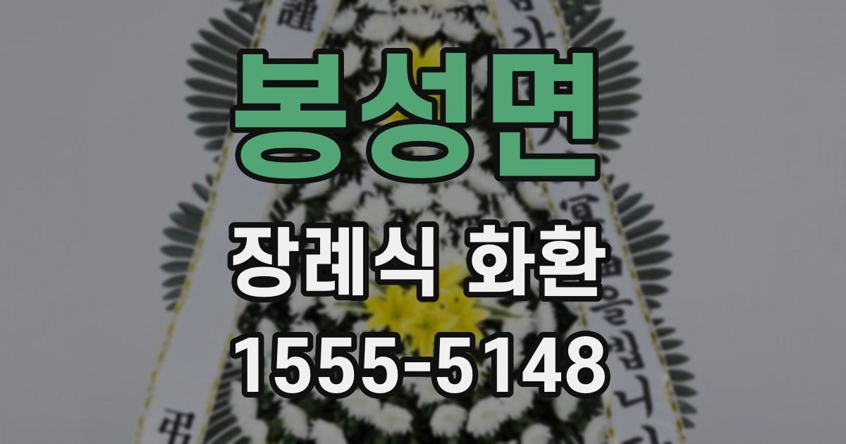 봉성면 장례식 화환
