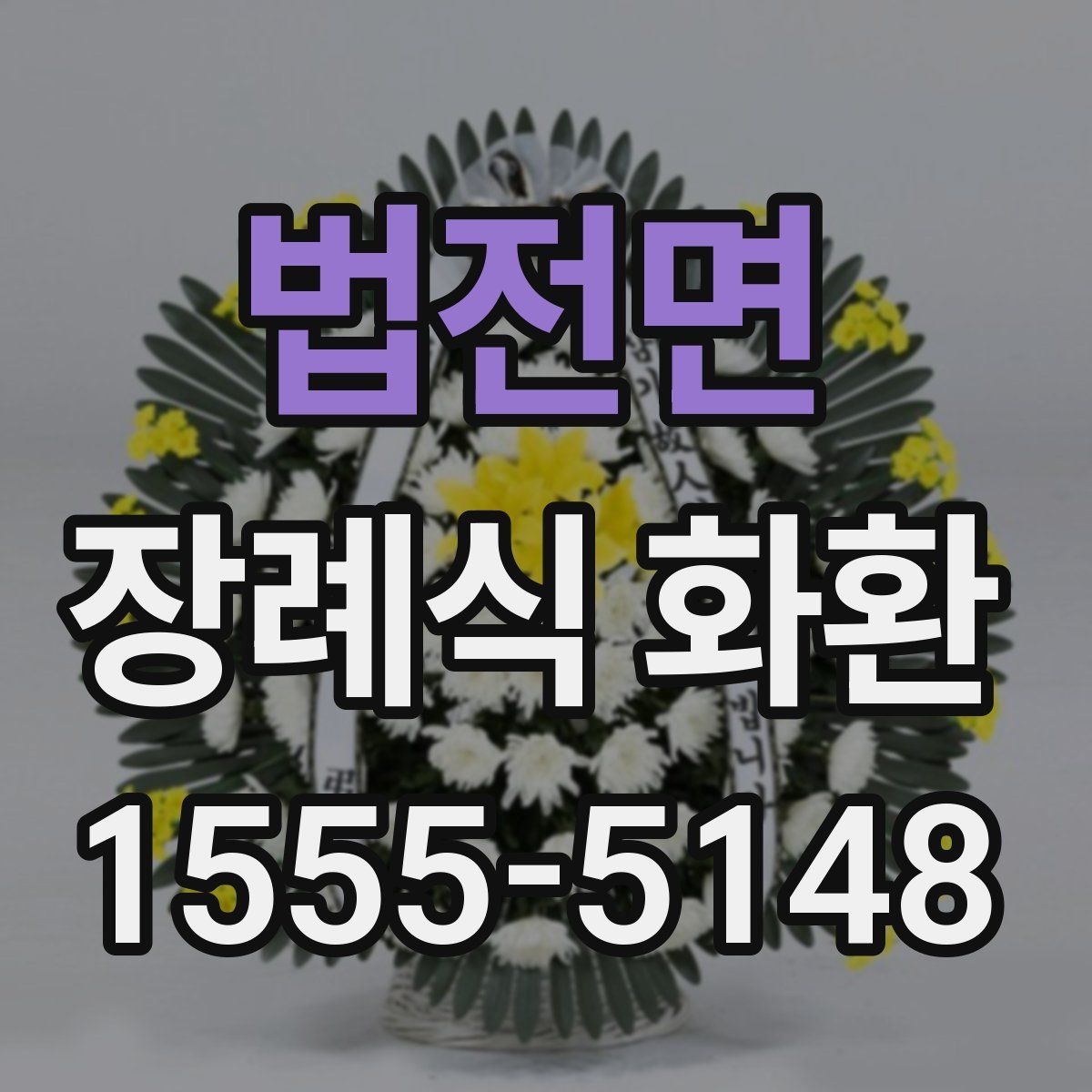 법전면 장례식 화환