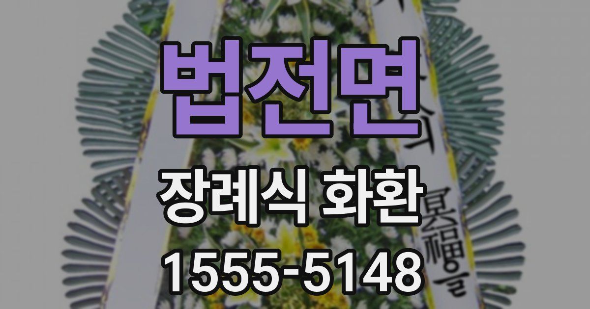 법전면 장례식 화환