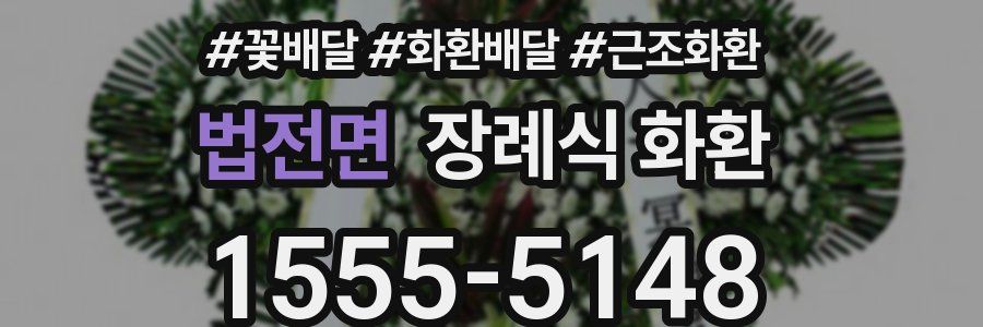 법전면 장례식 화환