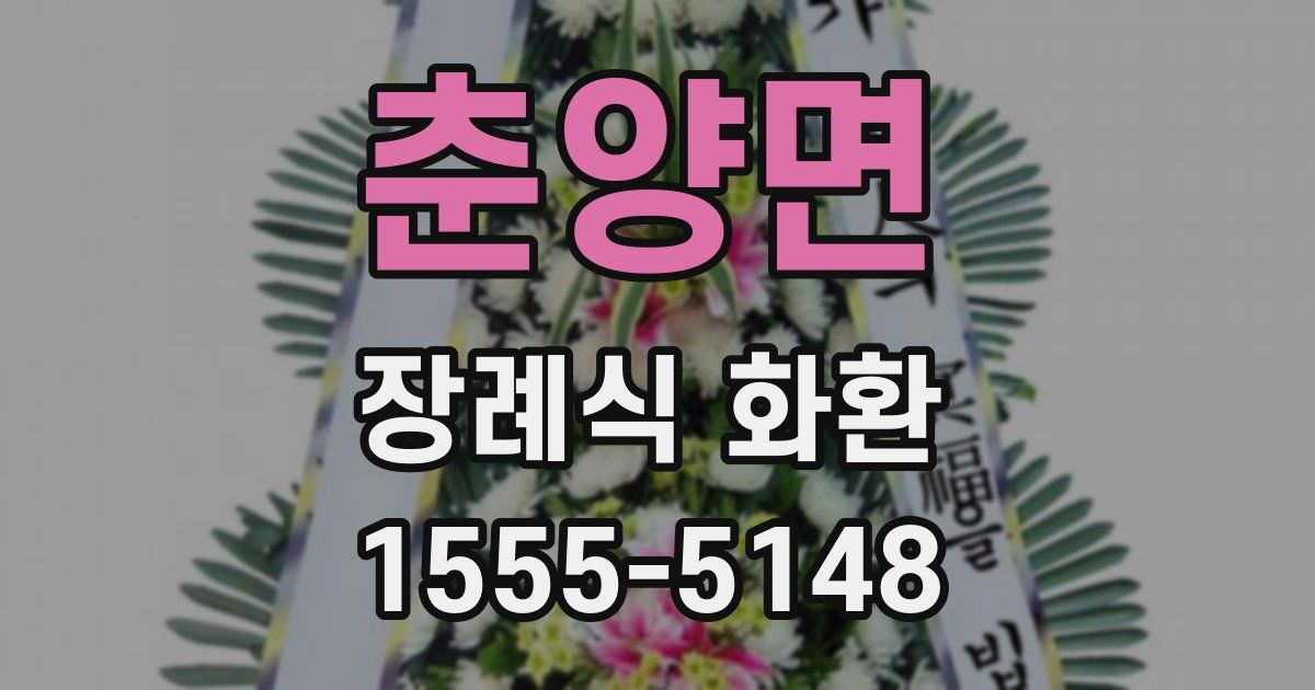 춘양면 장례식 화환