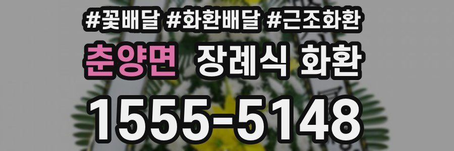 춘양면 장례식 화환