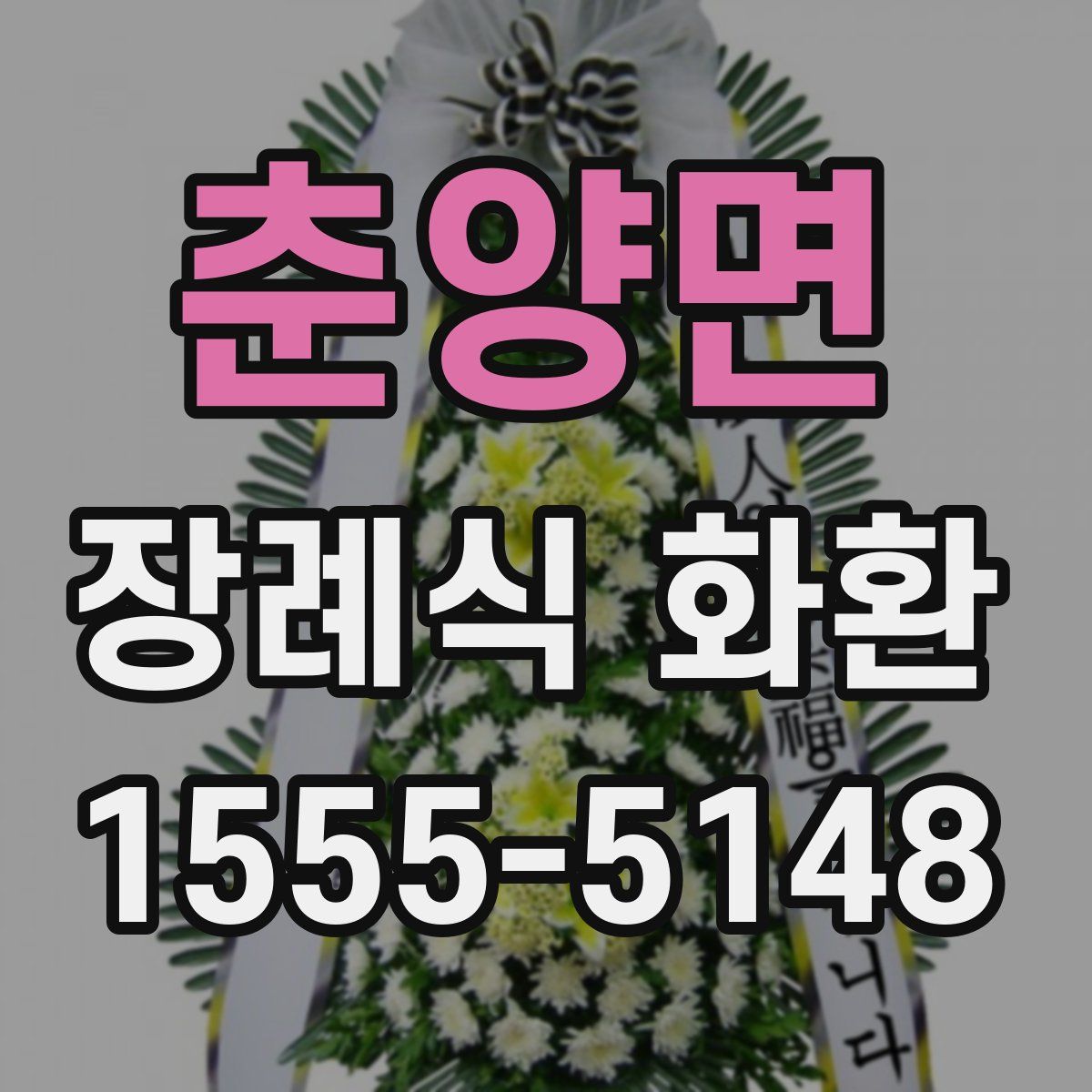춘양면 장례식 화환