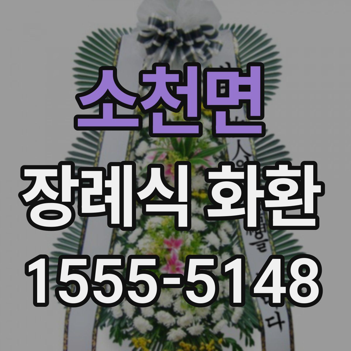 소천면 장례식 화환